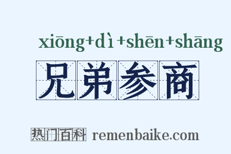 兄弟参商是什么意思的图片